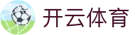 Kaiyun 体育官方登录入口 - 开云全站 iOS 安装与 H5 登录地址